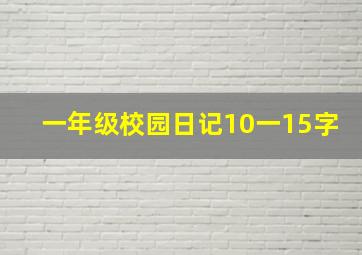 一年级校园日记10一15字