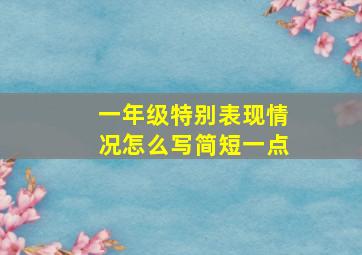 一年级特别表现情况怎么写简短一点