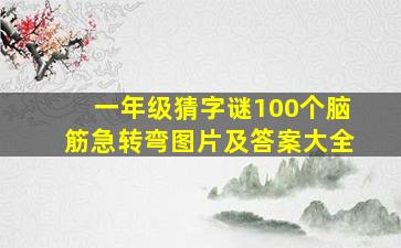 一年级猜字谜100个脑筋急转弯图片及答案大全