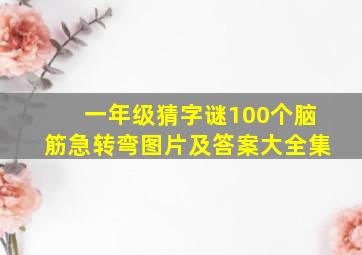 一年级猜字谜100个脑筋急转弯图片及答案大全集