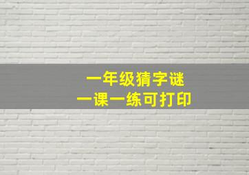 一年级猜字谜一课一练可打印