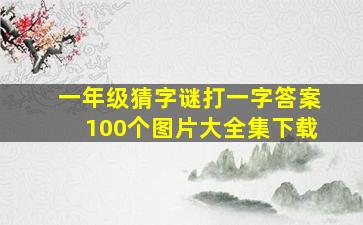 一年级猜字谜打一字答案100个图片大全集下载