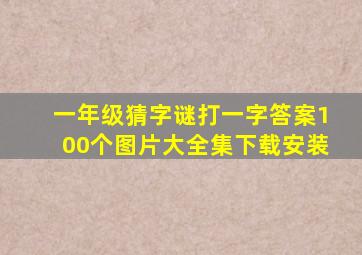 一年级猜字谜打一字答案100个图片大全集下载安装