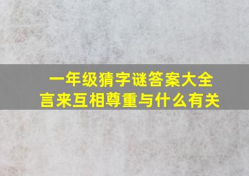 一年级猜字谜答案大全言来互相尊重与什么有关