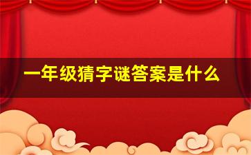 一年级猜字谜答案是什么