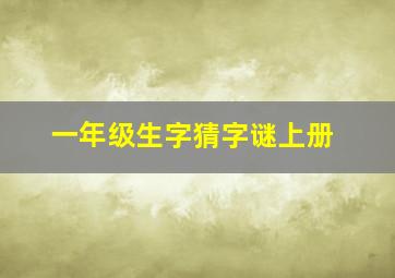 一年级生字猜字谜上册