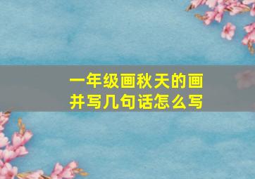 一年级画秋天的画并写几句话怎么写