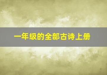 一年级的全部古诗上册