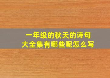 一年级的秋天的诗句大全集有哪些呢怎么写