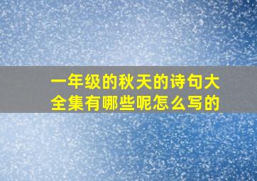 一年级的秋天的诗句大全集有哪些呢怎么写的