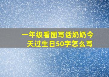 一年级看图写话奶奶今天过生日50字怎么写