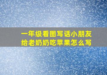 一年级看图写话小朋友给老奶奶吃苹果怎么写