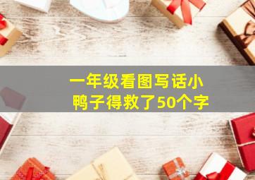 一年级看图写话小鸭子得救了50个字