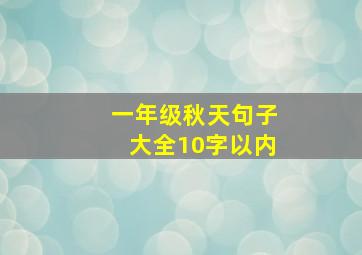 一年级秋天句子大全10字以内