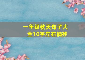 一年级秋天句子大全10字左右摘抄