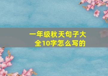 一年级秋天句子大全10字怎么写的