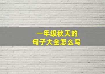 一年级秋天的句子大全怎么写