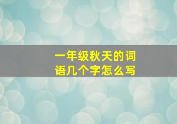 一年级秋天的词语几个字怎么写