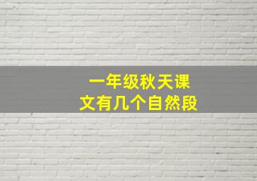 一年级秋天课文有几个自然段