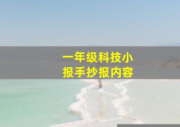 一年级科技小报手抄报内容