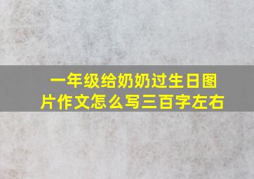 一年级给奶奶过生日图片作文怎么写三百字左右