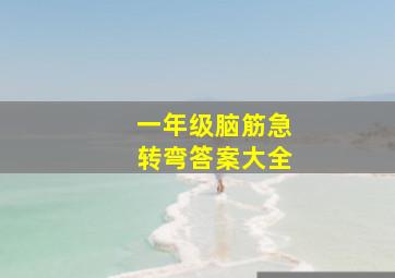 一年级脑筋急转弯答案大全