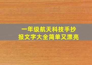 一年级航天科技手抄报文字大全简单又漂亮