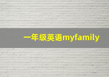 一年级英语myfamily