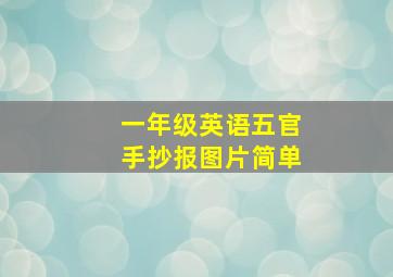 一年级英语五官手抄报图片简单