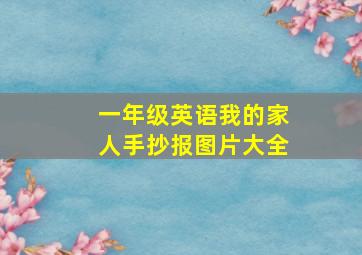 一年级英语我的家人手抄报图片大全