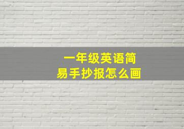 一年级英语简易手抄报怎么画