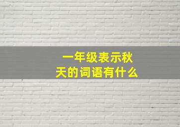 一年级表示秋天的词语有什么