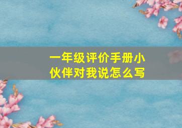 一年级评价手册小伙伴对我说怎么写