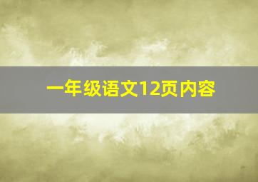 一年级语文12页内容