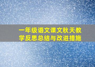 一年级语文课文秋天教学反思总结与改进措施