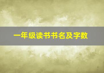 一年级读书书名及字数