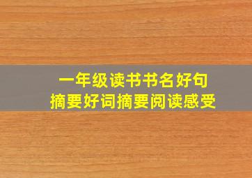 一年级读书书名好句摘要好词摘要阅读感受