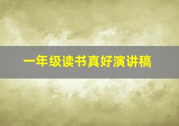 一年级读书真好演讲稿