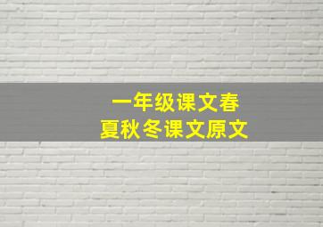 一年级课文春夏秋冬课文原文