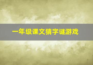 一年级课文猜字谜游戏