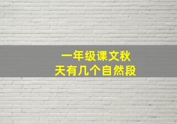 一年级课文秋天有几个自然段