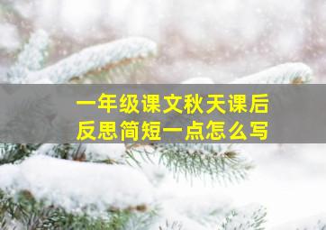 一年级课文秋天课后反思简短一点怎么写