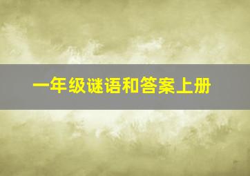 一年级谜语和答案上册