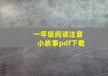 一年级阅读注音小故事pdf下载