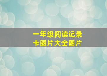 一年级阅读记录卡图片大全图片