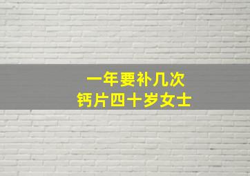 一年要补几次钙片四十岁女士