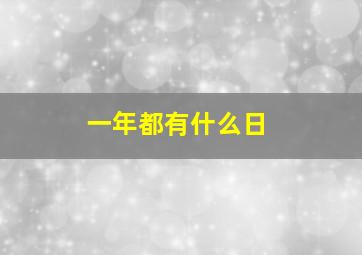 一年都有什么日