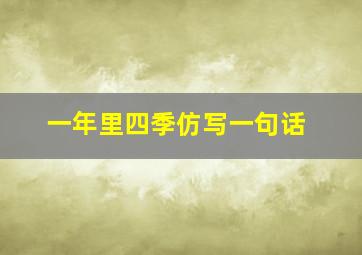 一年里四季仿写一句话