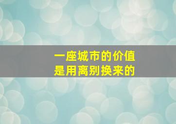 一座城市的价值是用离别换来的