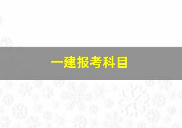 一建报考科目